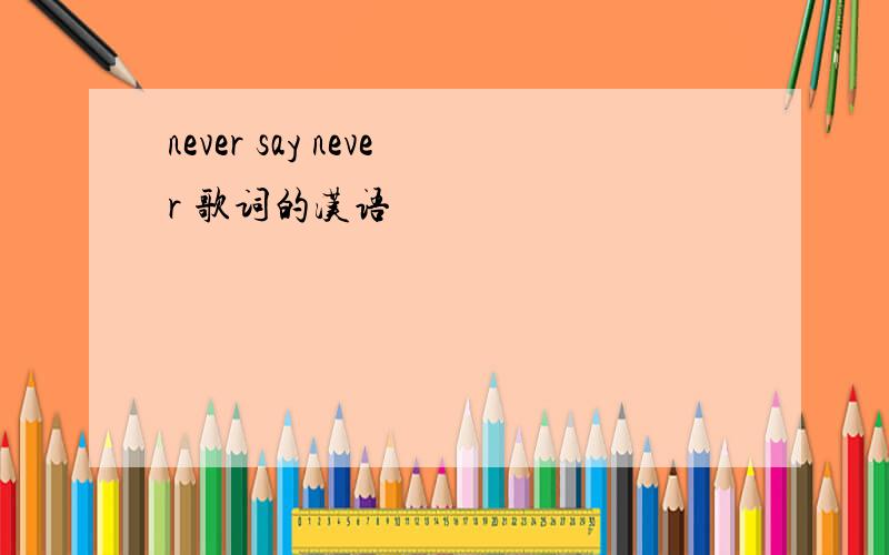 never say never 歌词的汉语
