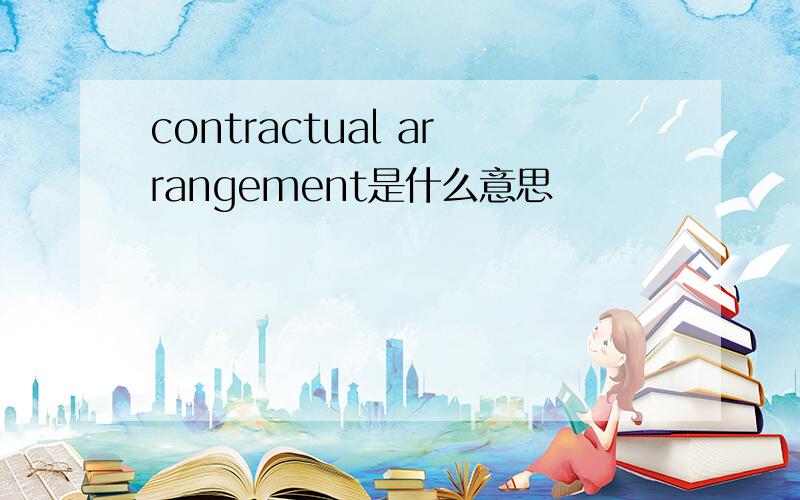 contractual arrangement是什么意思