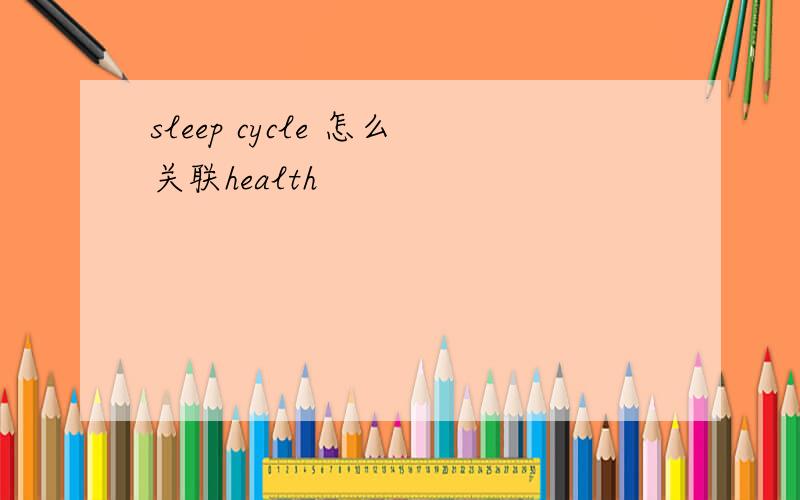 sleep cycle 怎么关联health
