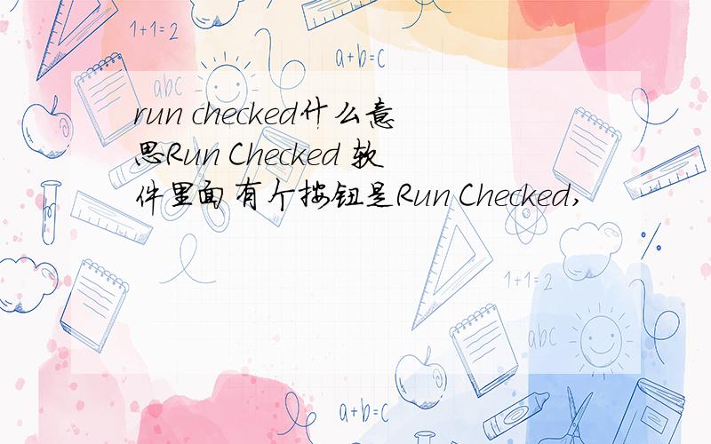 run checked什么意思Run Checked 软件里面有个按钮是Run Checked,