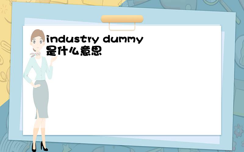 industry dummy是什么意思
