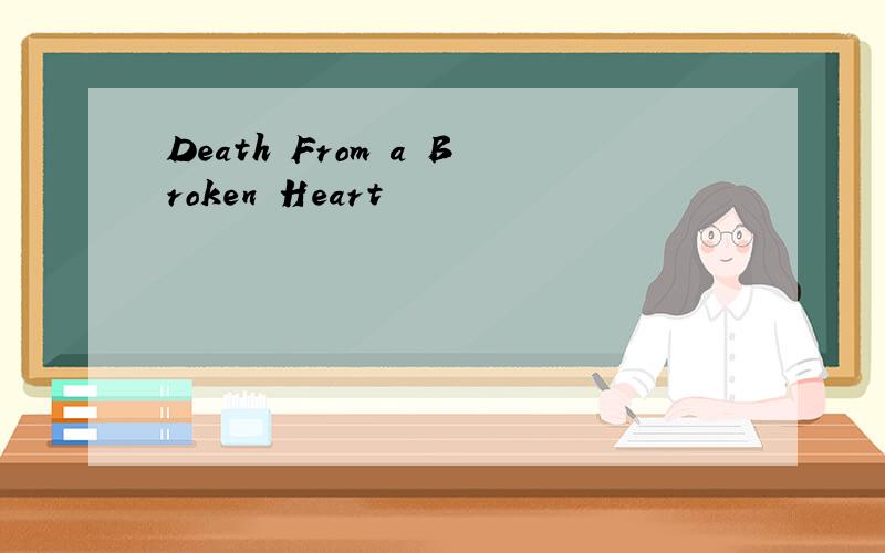 Death From a Broken Heart