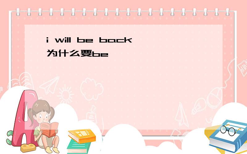 i will be back为什么要be