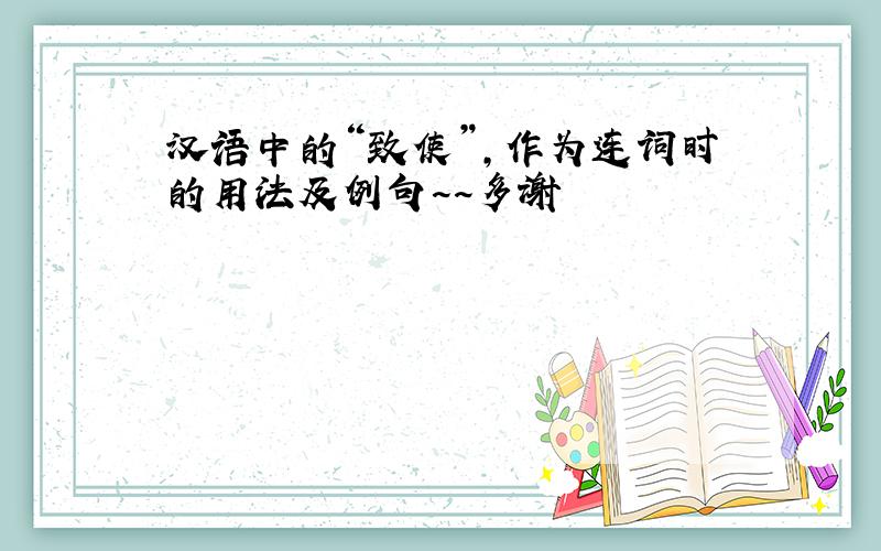 汉语中的“致使”,作为连词时的用法及例句~~多谢