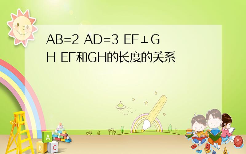 AB=2 AD=3 EF⊥GH EF和GH的长度的关系