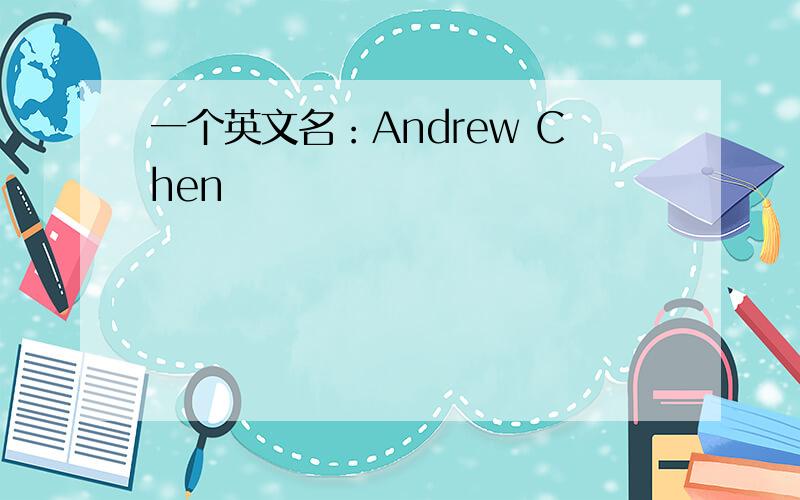 一个英文名：Andrew Chen