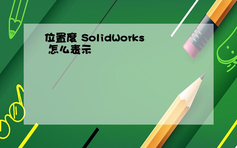 位置度 SolidWorks 怎么表示