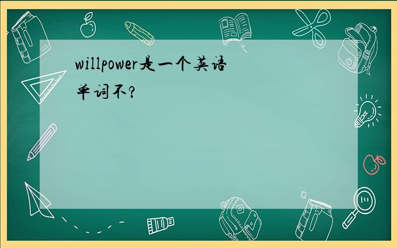willpower是一个英语单词不?