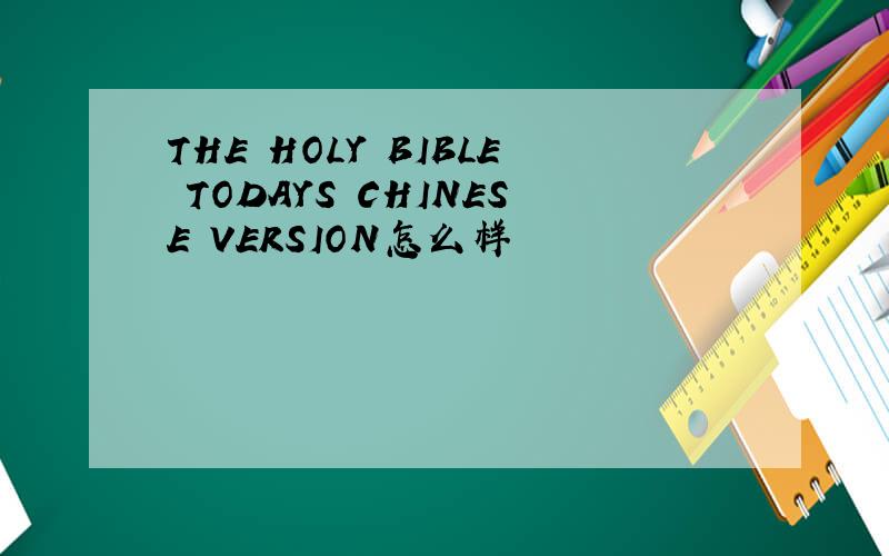 THE HOLY BIBLE TODAYS CHINESE VERSION怎么样