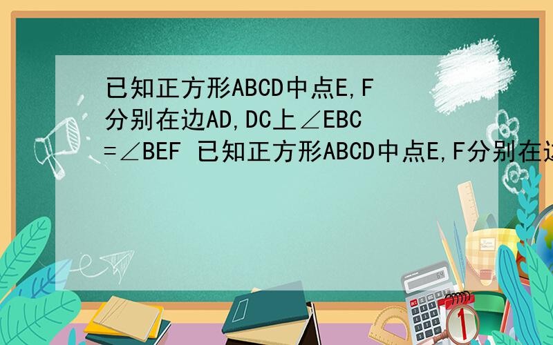 已知正方形ABCD中点E,F分别在边AD,DC上∠EBC=∠BEF 已知正方形ABCD中点E,F分别在边AD,DC上∠EBC=∠BEF,连接BD．下列结论：①EB平分∠AEF②∠EBD= 1/2∠EFD；③AE+CF=EF；④△ABE∽△BEP；⑤DE²=DP.DB；正
