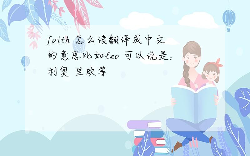 faith 怎么读翻译成中文的意思比如leo 可以说是：利奥 里欧等