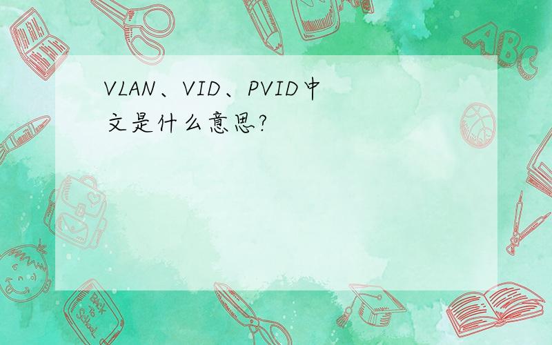 VLAN、VID、PVID中文是什么意思?