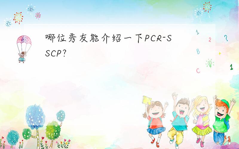 哪位秀友能介绍一下PCR-SSCP?