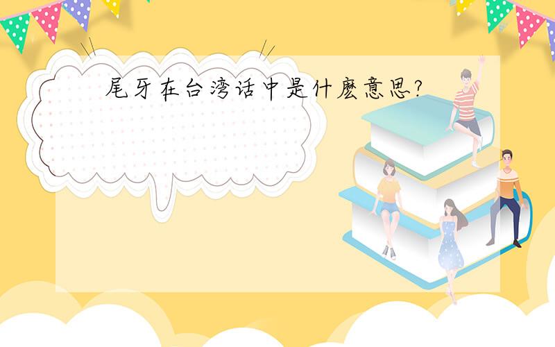 尾牙在台湾话中是什麽意思?