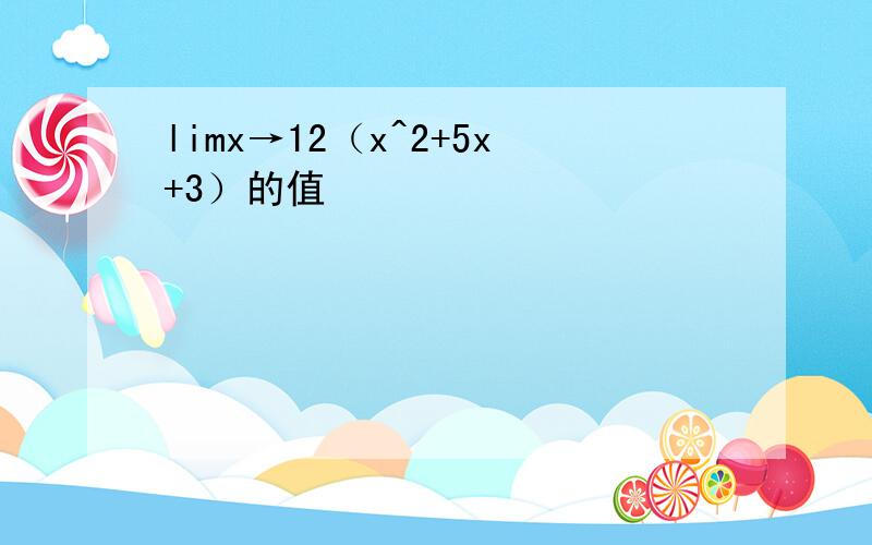 limx→12（x^2+5x+3）的值