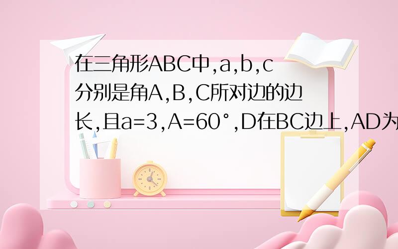在三角形ABC中,a,b,c分别是角A,B,C所对边的边长,且a=3,A=60°,D在BC边上,AD为三角形ABC的中线,求AD的最大值.