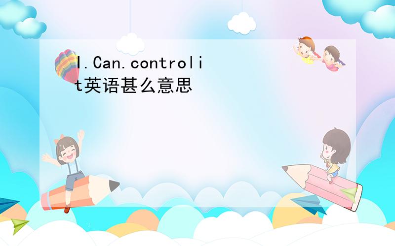 I.Can.controlit英语甚么意思