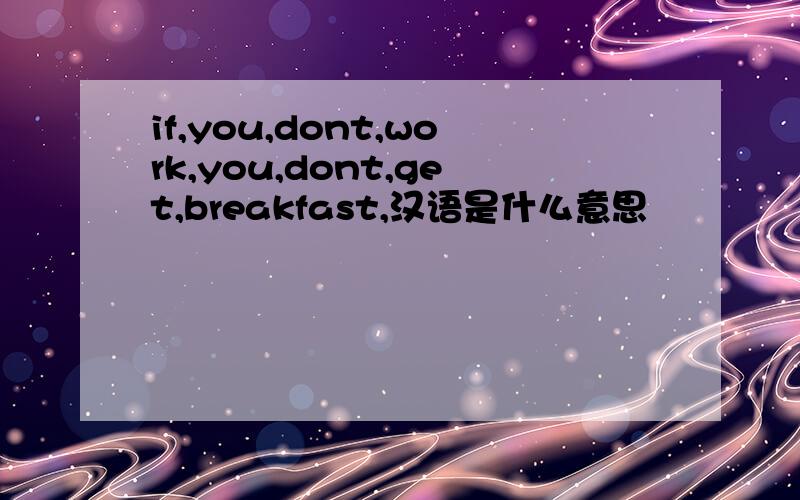 if,you,dont,work,you,dont,get,breakfast,汉语是什么意思