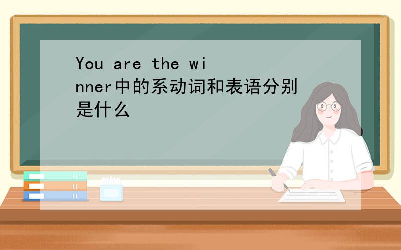 You are the winner中的系动词和表语分别是什么