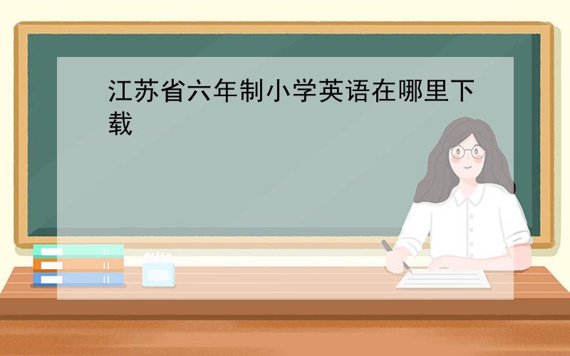江苏省六年制小学英语在哪里下载
