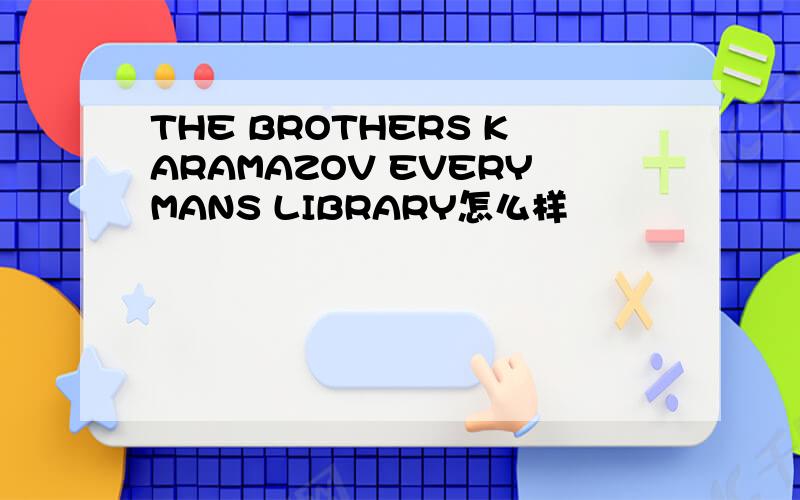 THE BROTHERS KARAMAZOV EVERYMANS LIBRARY怎么样
