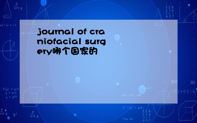 journal of craniofacial surgery哪个国家的