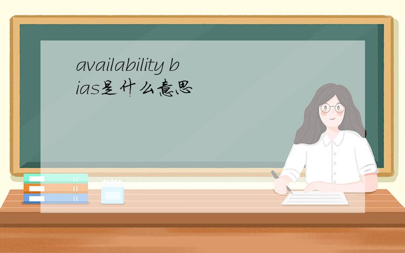 availability bias是什么意思