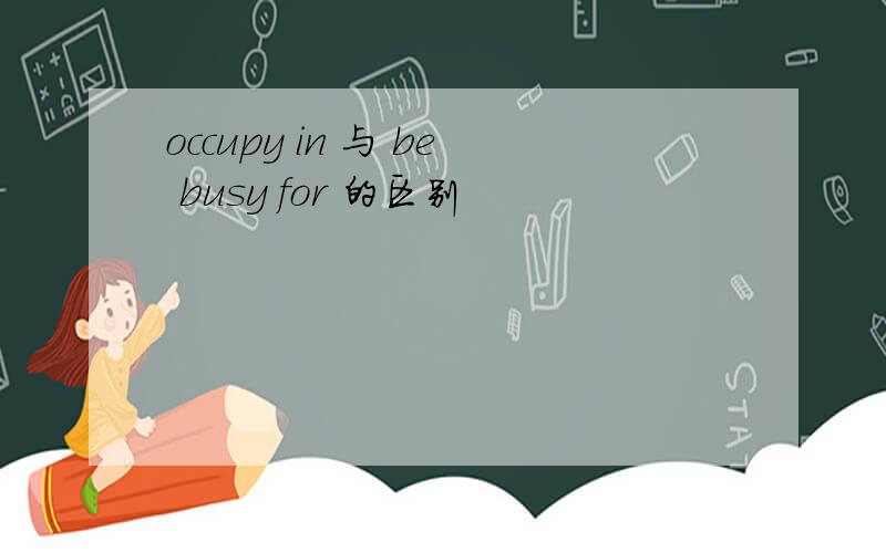 occupy in 与 be busy for 的区别