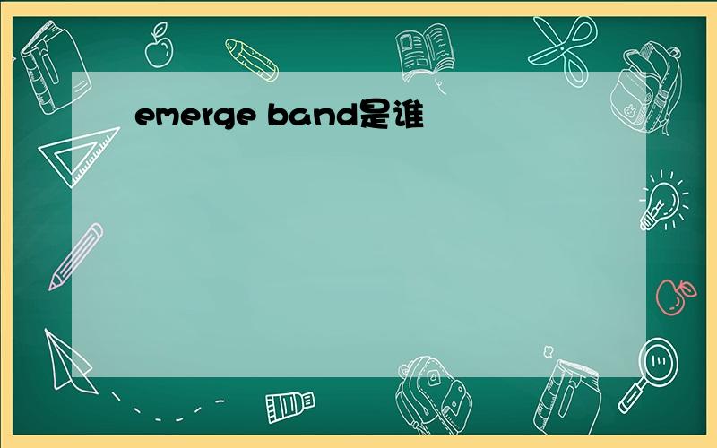 emerge band是谁