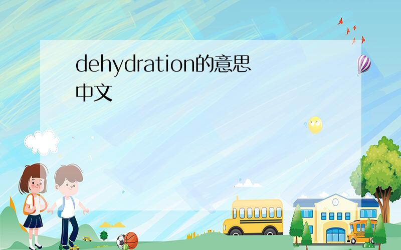 dehydration的意思中文