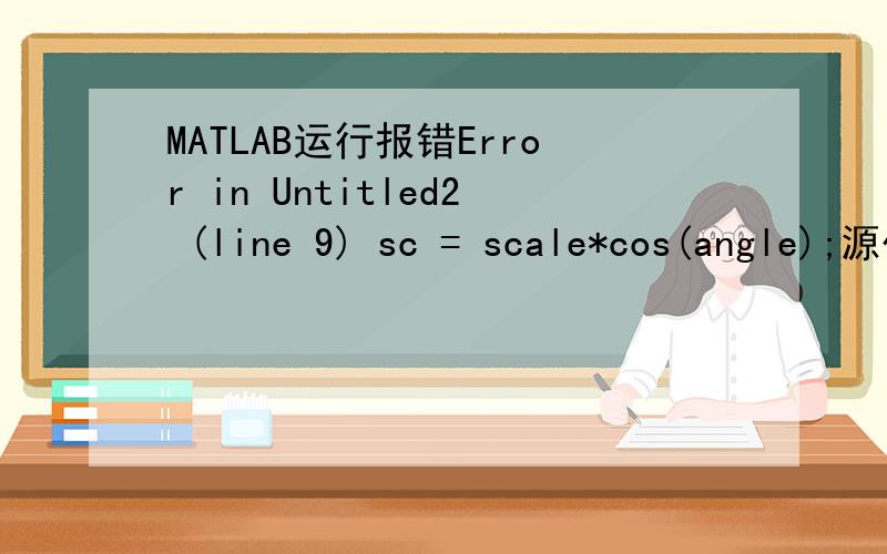 MATLAB运行报错Error in Untitled2 (line 9) sc = scale*cos(angle);源代码是这个I=imread('z.jpg');imid = round(size(I,2)/2); I_left=I(:,1:imid); stretch = 1.5;size_right = [size(I,1) round(stretch*imid)]; I_right = I(:,imid+1:end); I_right_stre