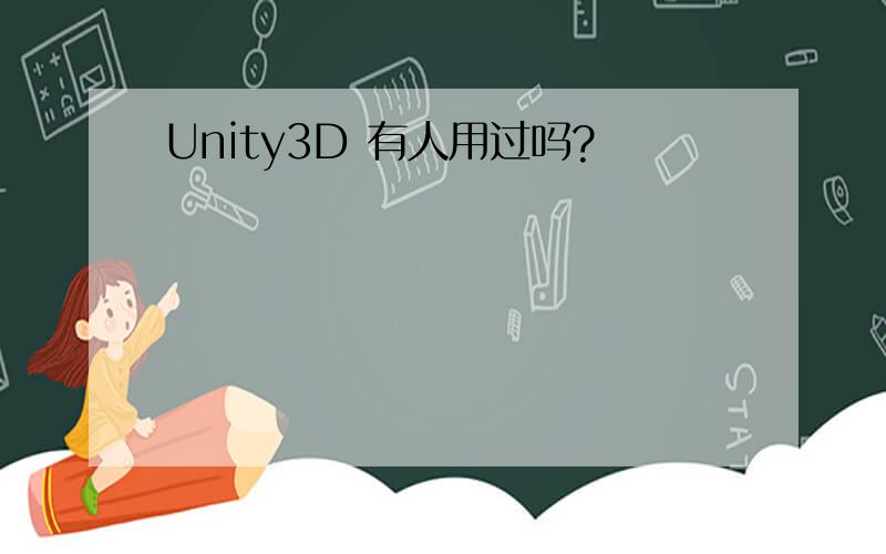 Unity3D 有人用过吗?