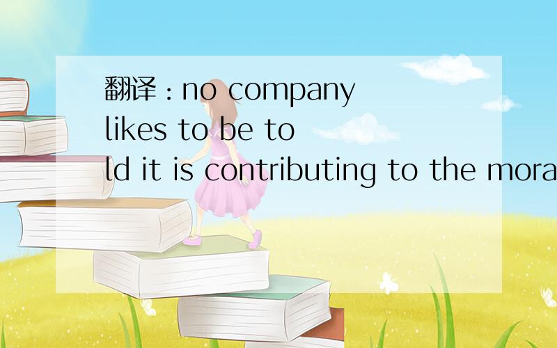 翻译：no company likes to be told it is contributing to the moral decline of a nation.