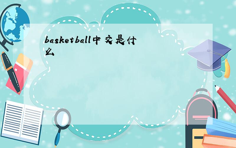 basketball中文是什么