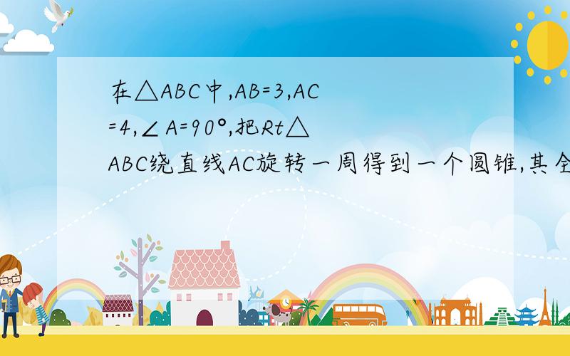 在△ABC中,AB=3,AC=4,∠A=90°,把Rt△ABC绕直线AC旋转一周得到一个圆锥,其全面积为_____