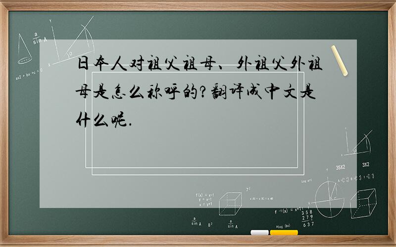 日本人对祖父祖母、外祖父外祖母是怎么称呼的?翻译成中文是什么呢.