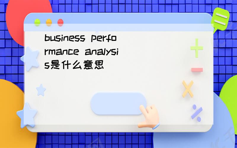 business performance analysis是什么意思