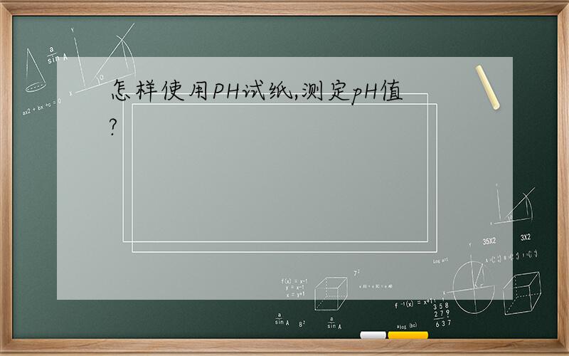 怎样使用PH试纸,测定pH值?