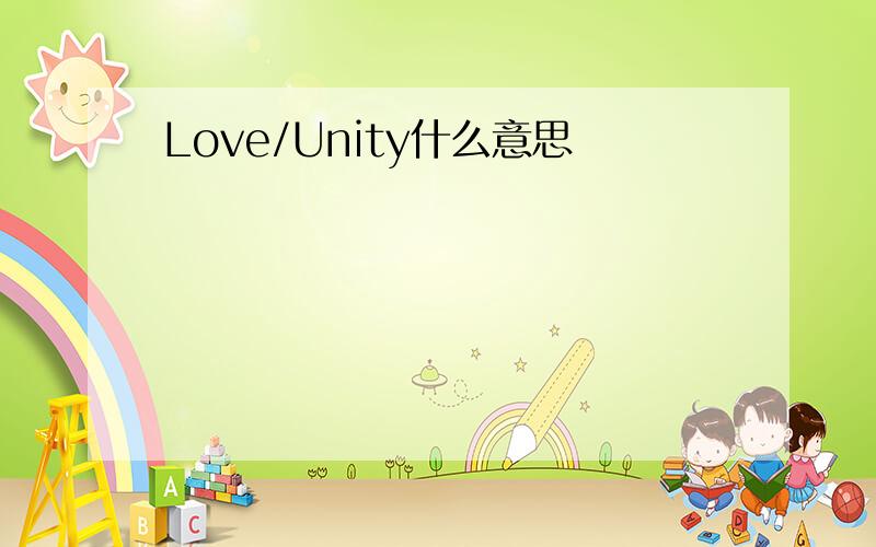 Love/Unity什么意思
