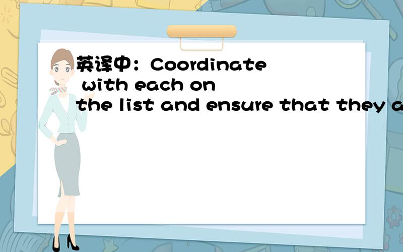 英译中：Coordinate with each on the list and ensure that they attempt to log into Cognos