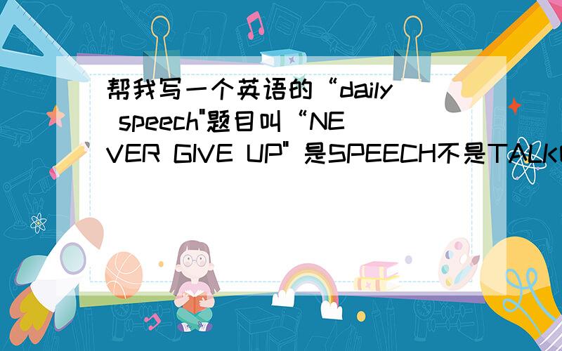 帮我写一个英语的“daily speech