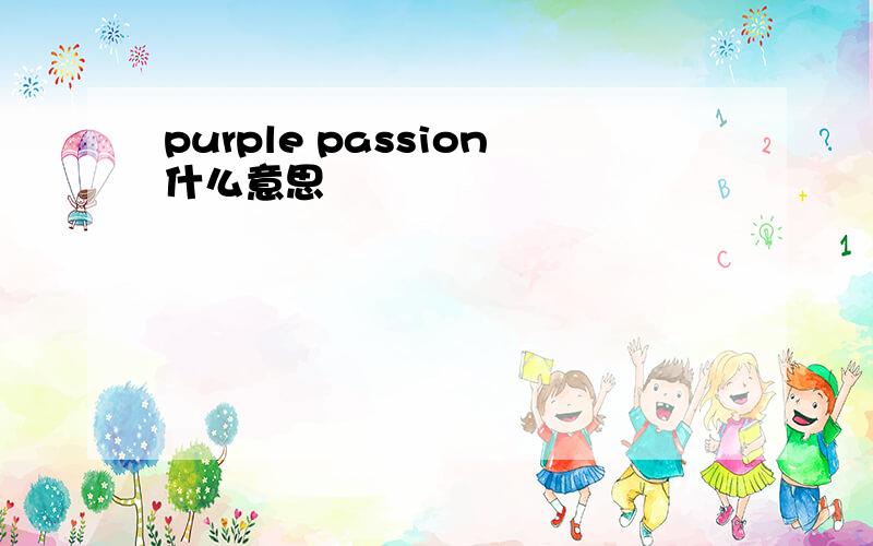 purple passion什么意思