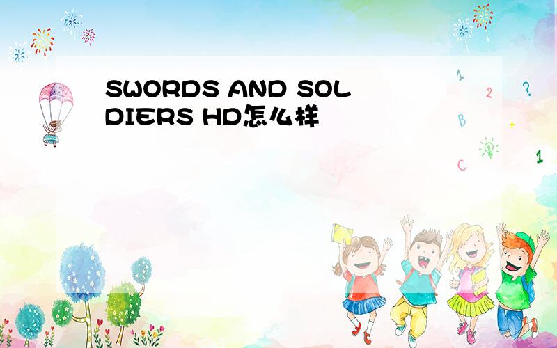 SWORDS AND SOLDIERS HD怎么样