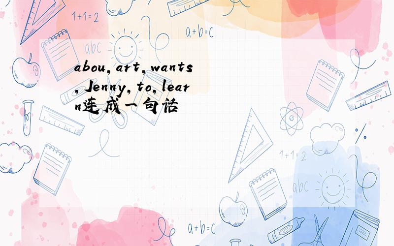 abou,art,wants,Jenny,to,learn连成一句话
