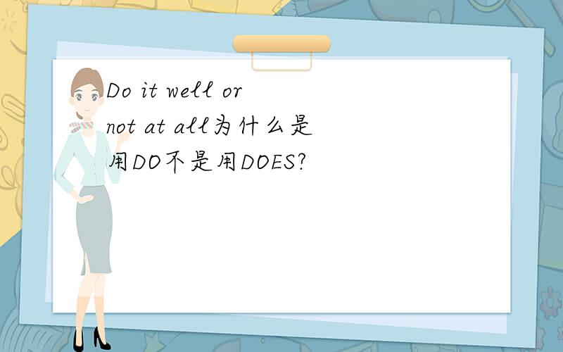 Do it well or not at all为什么是用DO不是用DOES?