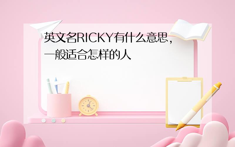 英文名RICKY有什么意思,一般适合怎样的人
