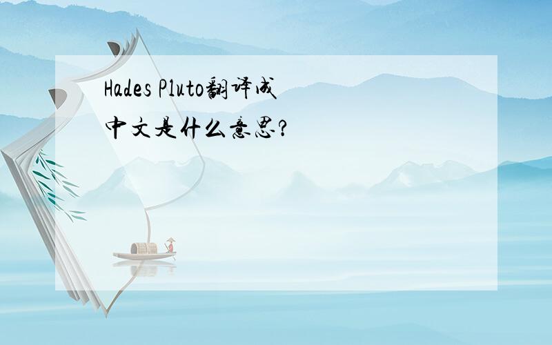 Hades Pluto翻译成中文是什么意思?