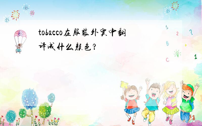 tobacco在服装外贸中翻译成什么颜色?