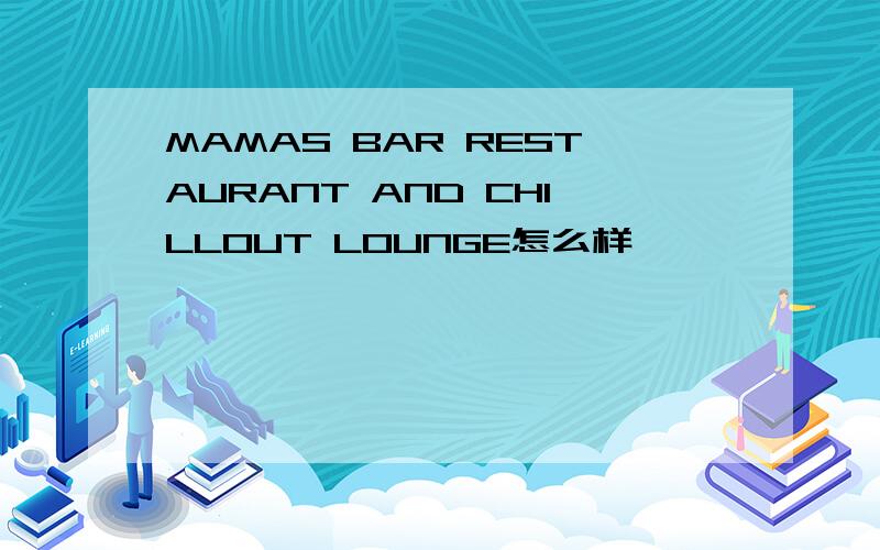 MAMAS BAR RESTAURANT AND CHILLOUT LOUNGE怎么样