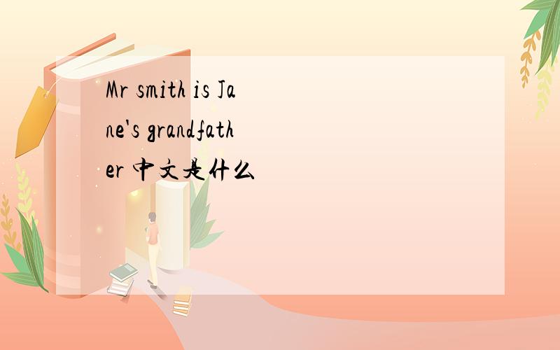 Mr smith is Jane's grandfather 中文是什么